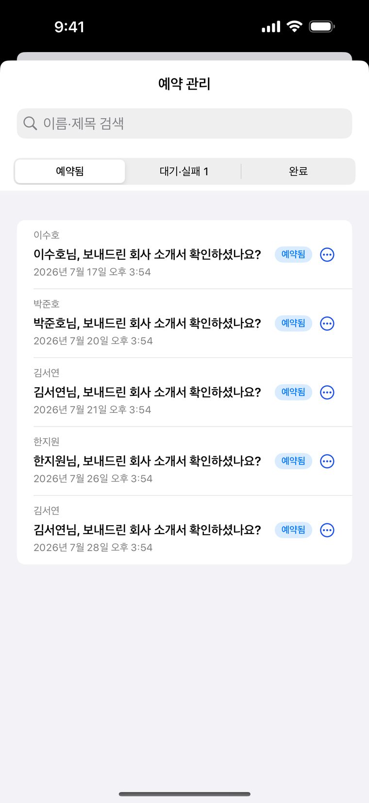 후속 메일 예약을 예약됨·대기·완료로 관리하는 화면