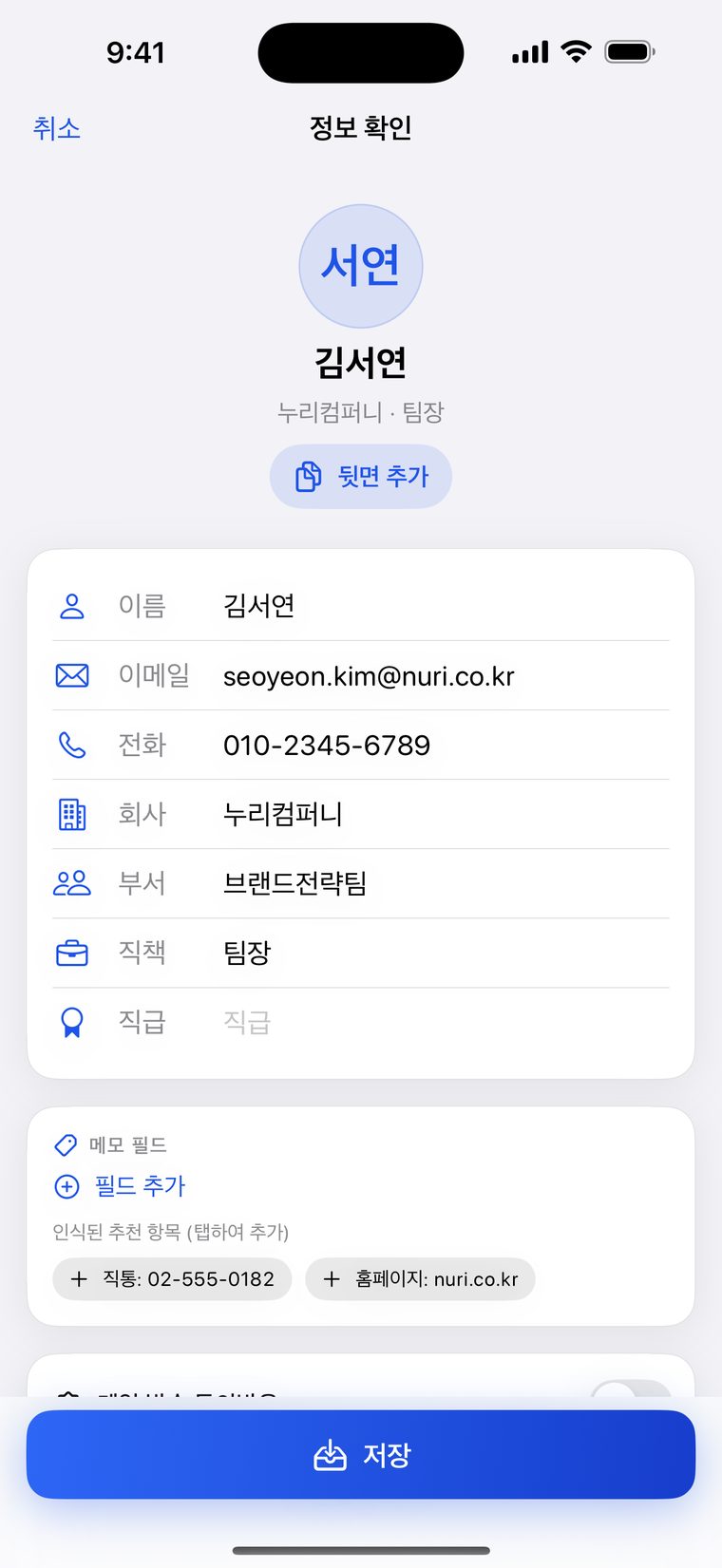 명함 스캔으로 인식한 이름·이메일·회사 정보를 확인하는 화면